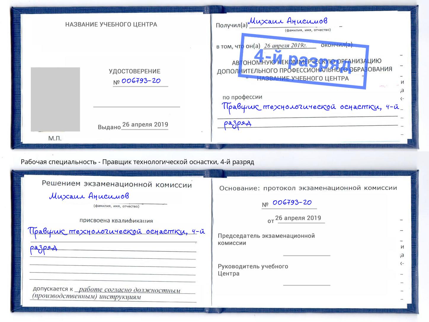 корочка 4-й разряд Правщик технологической оснастки Видное