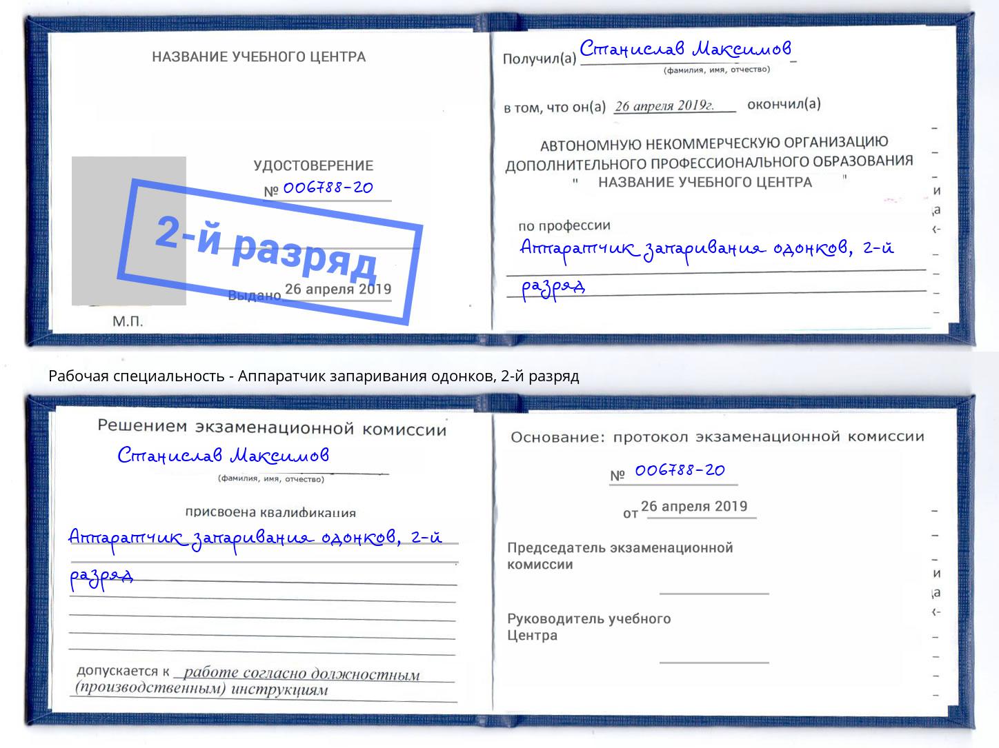 корочка 2-й разряд Аппаратчик запаривания одонков Видное