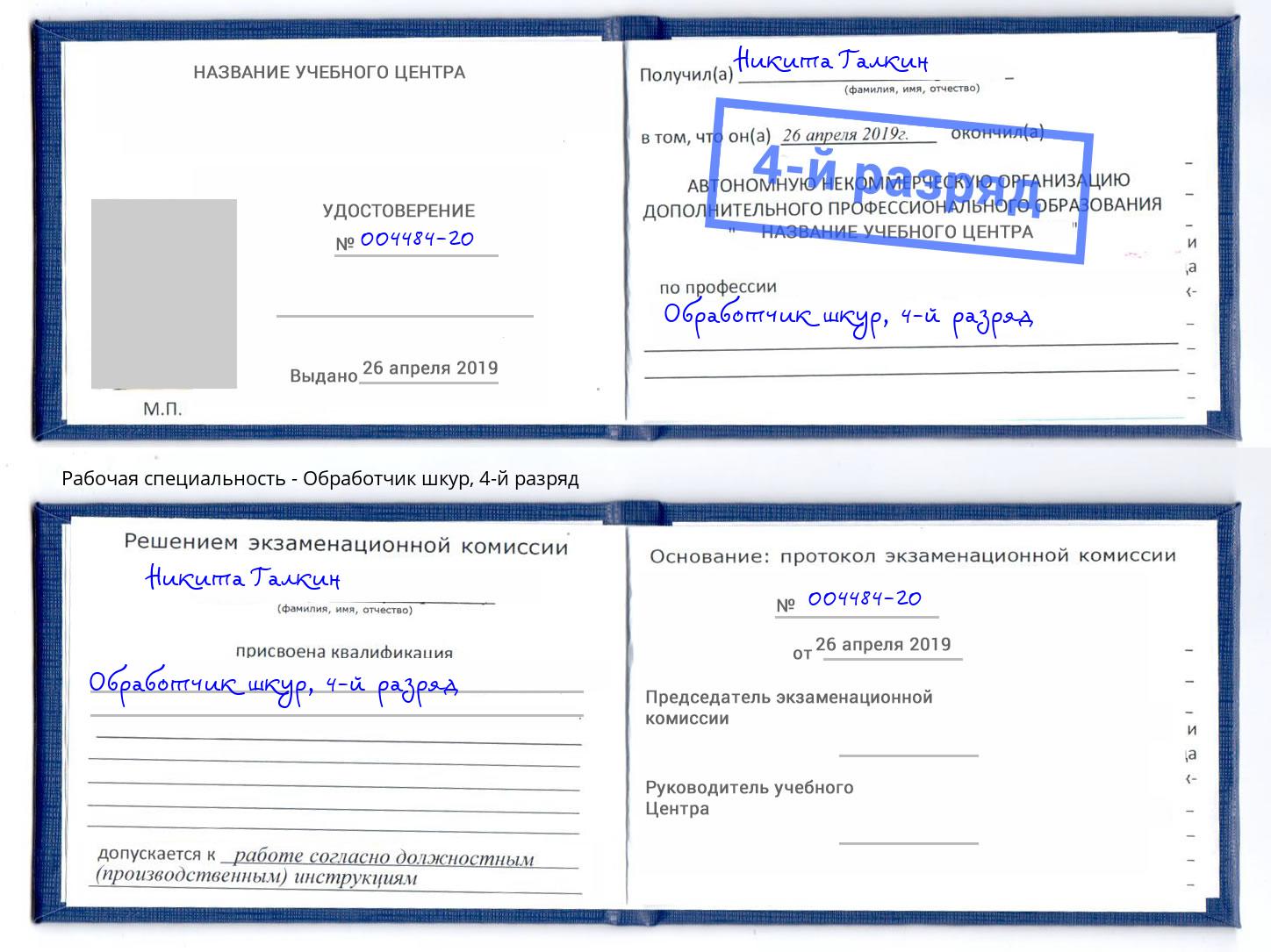 корочка 4-й разряд Обработчик шкур Видное