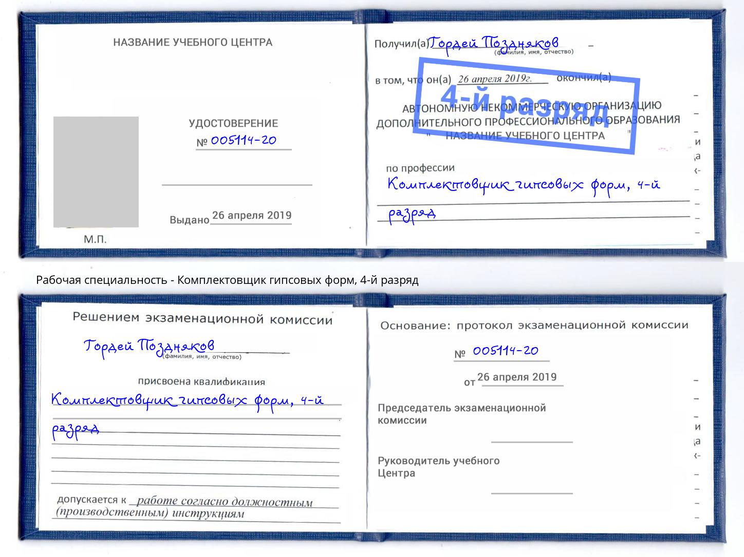 корочка 4-й разряд Комплектовщик гипсовых форм Видное