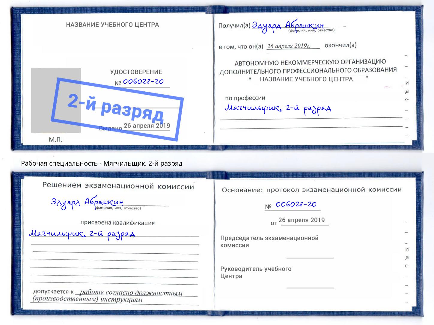 корочка 2-й разряд Мягчильщик Видное