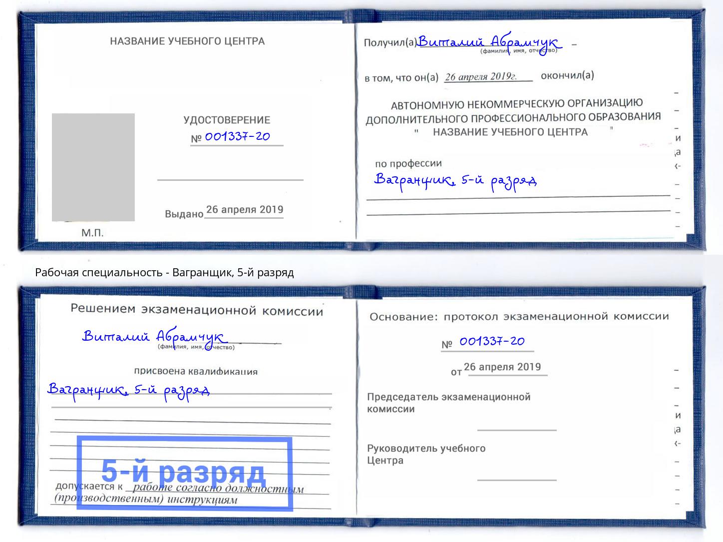 корочка 5-й разряд Вагранщик Видное