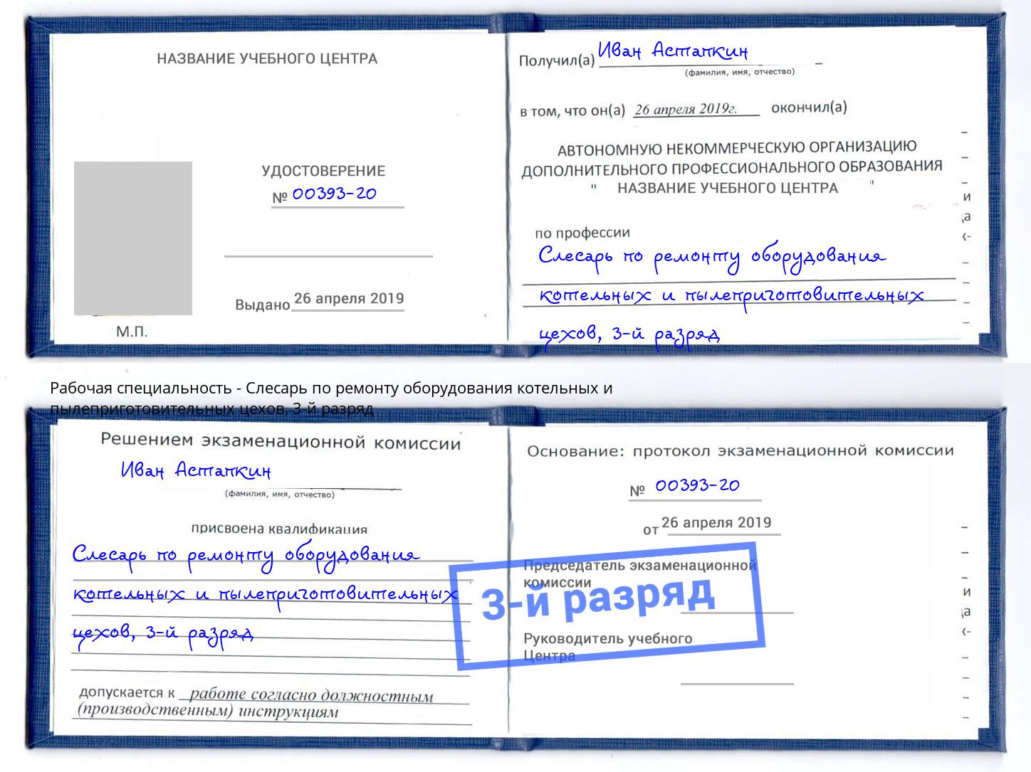 корочка 3-й разряд Слесарь по ремонту оборудования котельных и пылеприготовительных цехов Видное