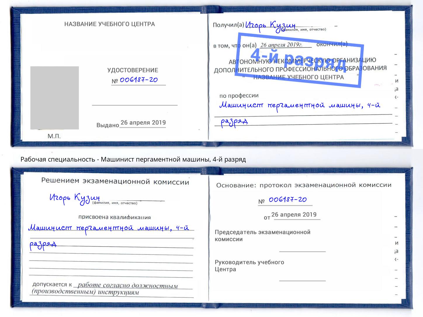 корочка 4-й разряд Машинист пергаментной машины Видное