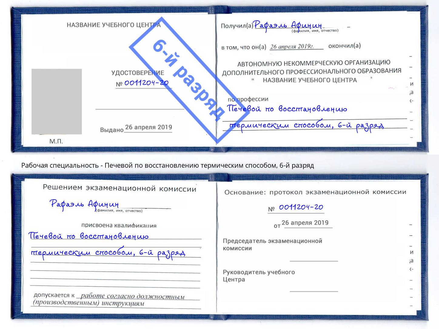 корочка 6-й разряд Печевой по восстановлению термическим способом Видное