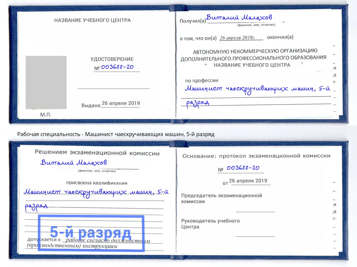 корочка 5-й разряд Машинист чаескручивающих машин Видное