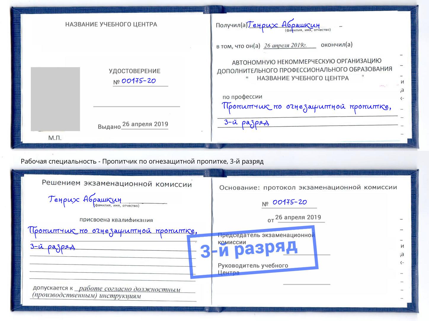 корочка 3-й разряд Пропитчик по огнезащитной пропитке Видное
