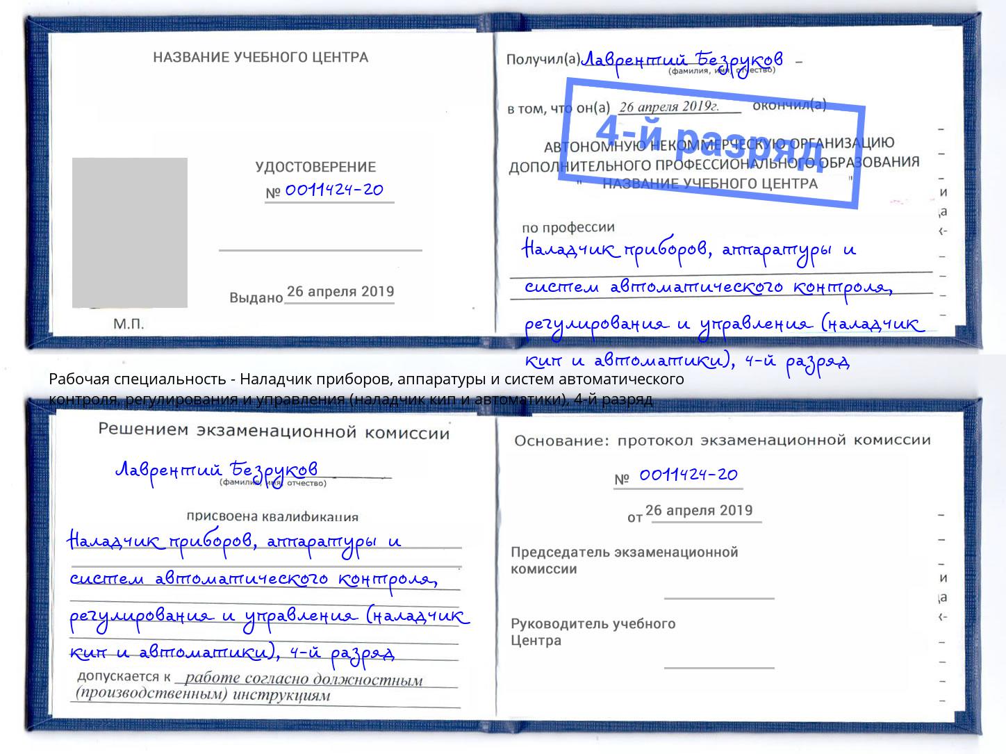 корочка 4-й разряд Наладчик приборов, аппаратуры и систем автоматического контроля, регулирования и управления (наладчик кип и автоматики) Видное