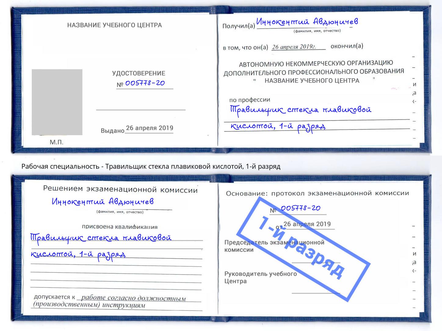 корочка 1-й разряд Травильщик стекла плавиковой кислотой Видное