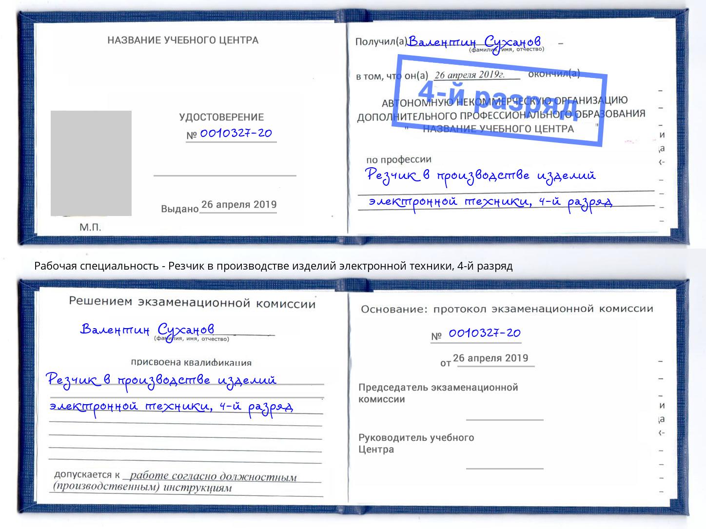 корочка 4-й разряд Резчик в производстве изделий электронной техники Видное