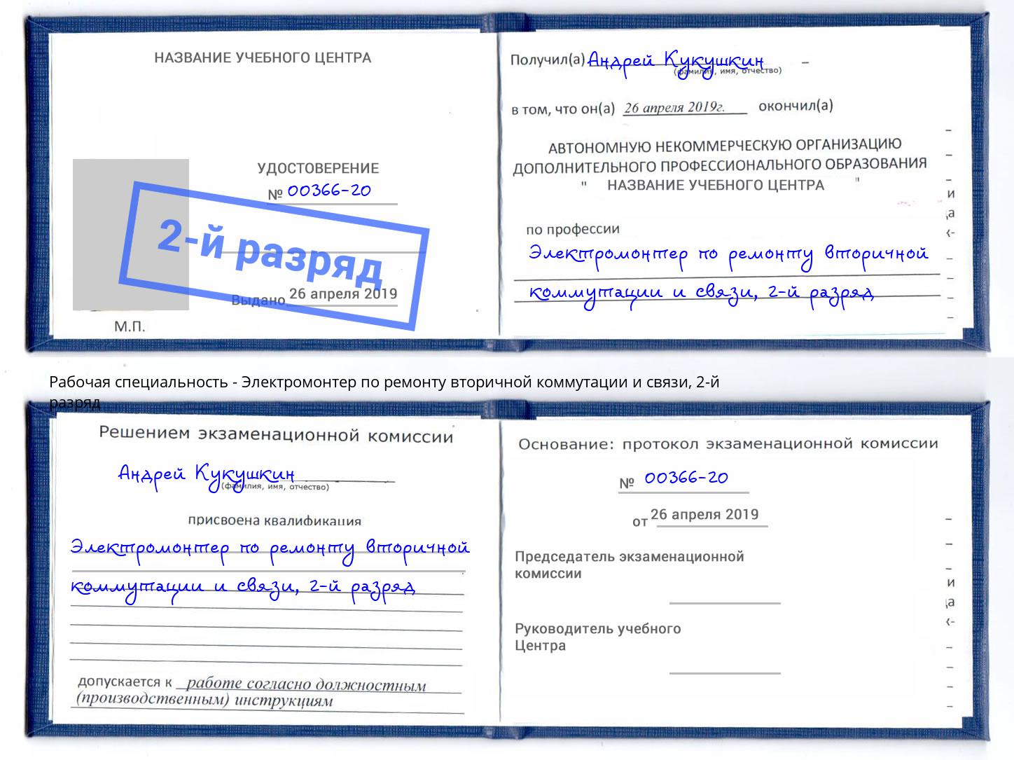 корочка 2-й разряд Электромонтер по ремонту вторичной коммутации и связи Видное