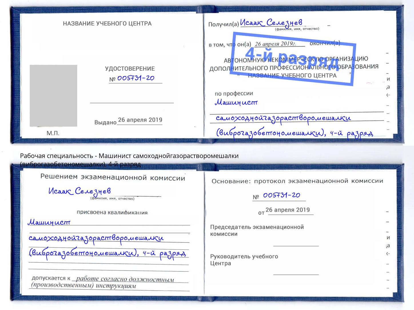 корочка 4-й разряд Машинист самоходнойгазорастворомешалки (виброгазобетономешалки) Видное
