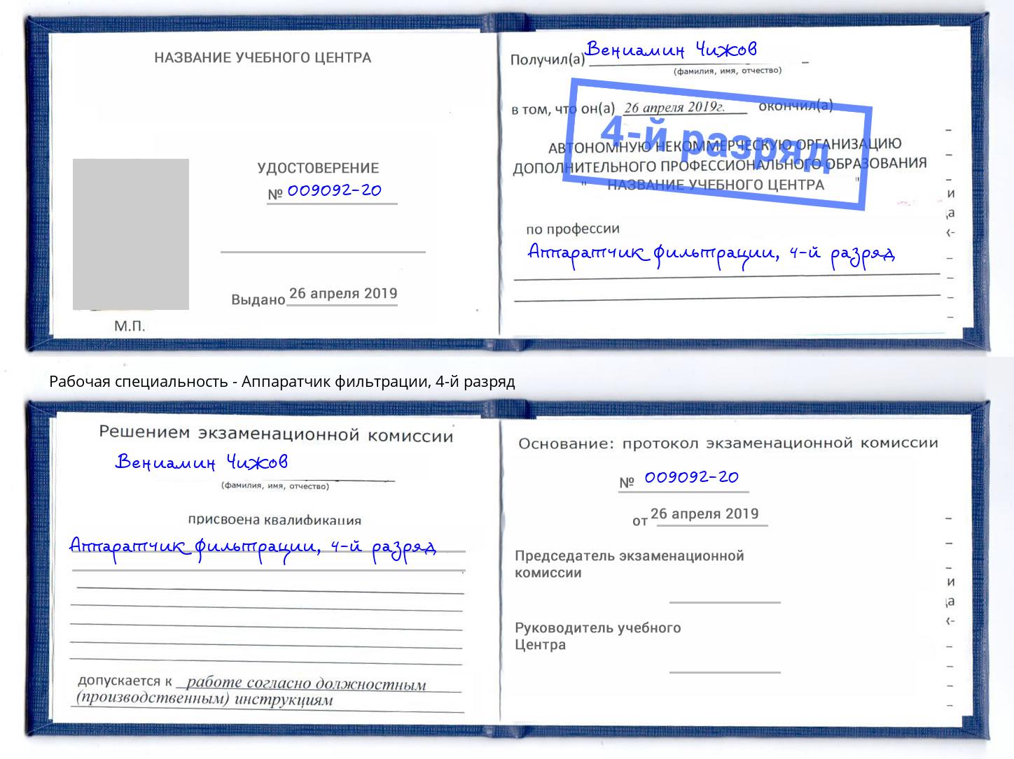 корочка 4-й разряд Аппаратчик фильтрации Видное