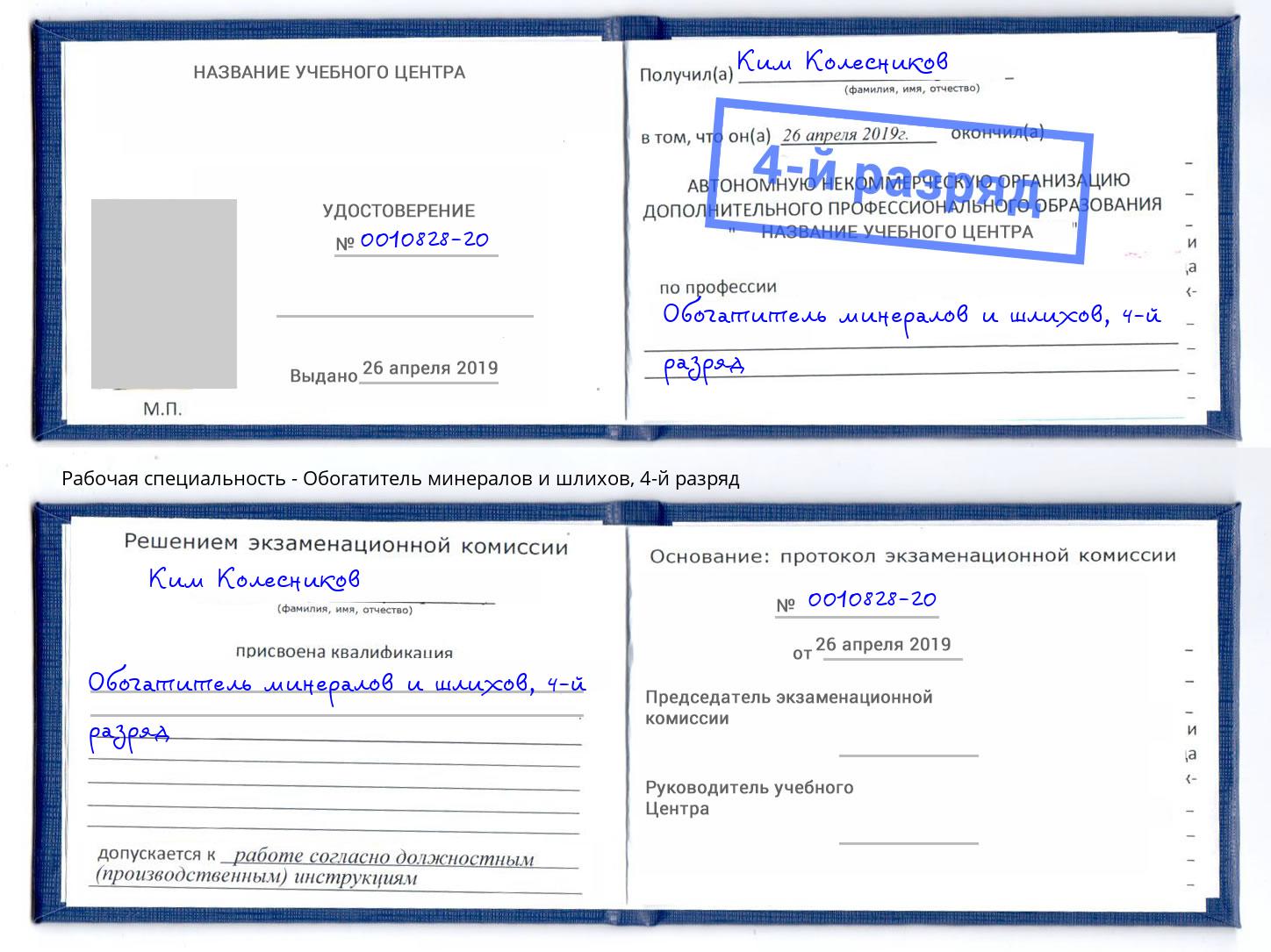 корочка 4-й разряд Обогатитель минералов и шлихов Видное