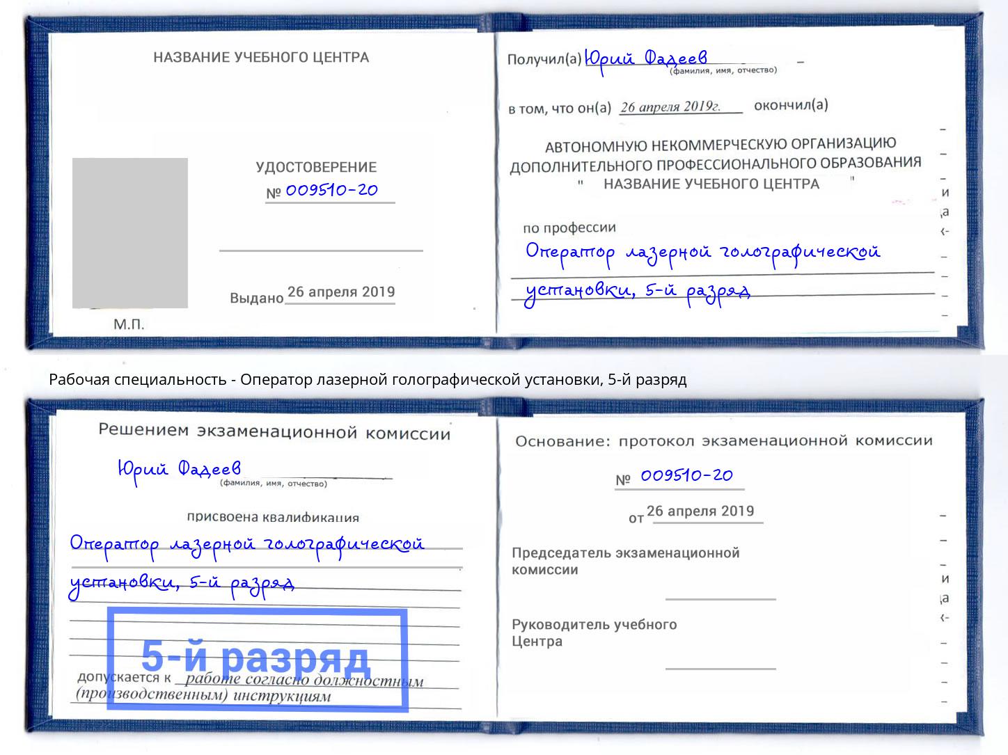 корочка 5-й разряд Оператор лазерной голографической установки Видное