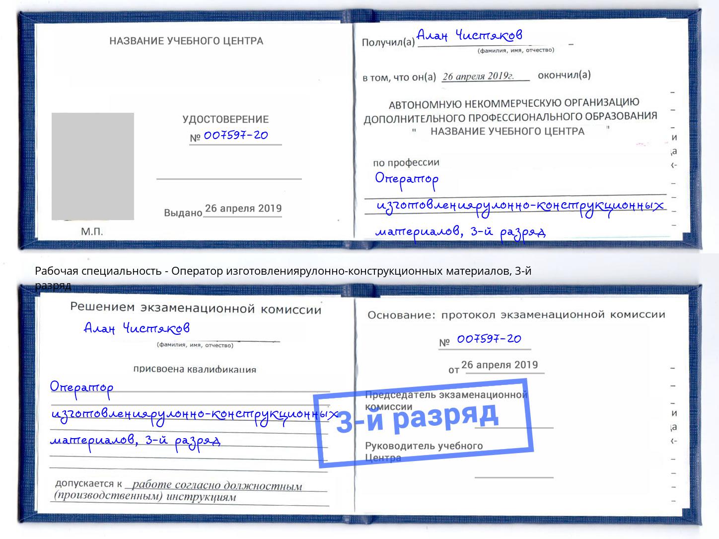 корочка 3-й разряд Оператор изготовлениярулонно-конструкционных материалов Видное