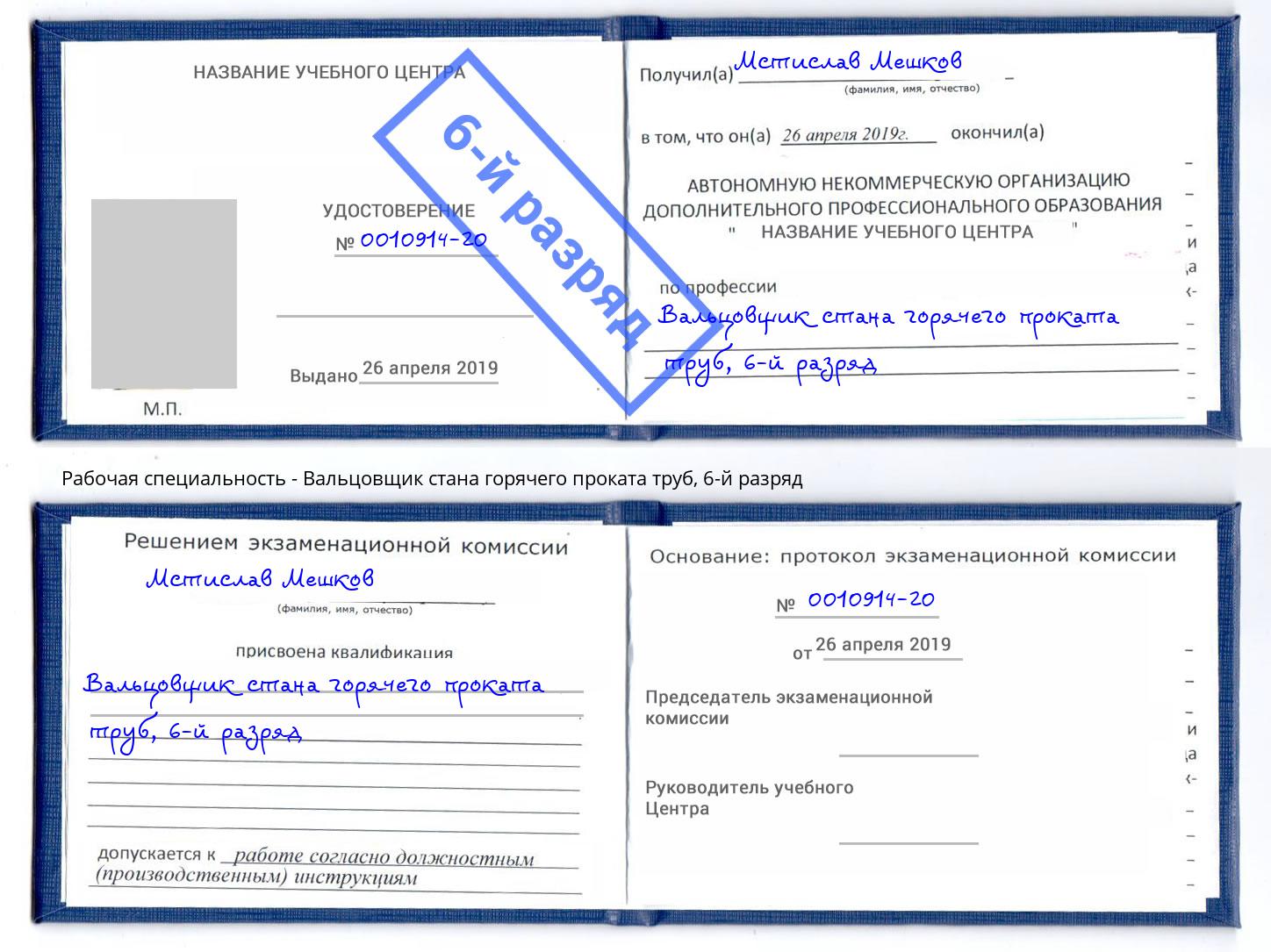 корочка 6-й разряд Вальцовщик стана горячего проката труб Видное