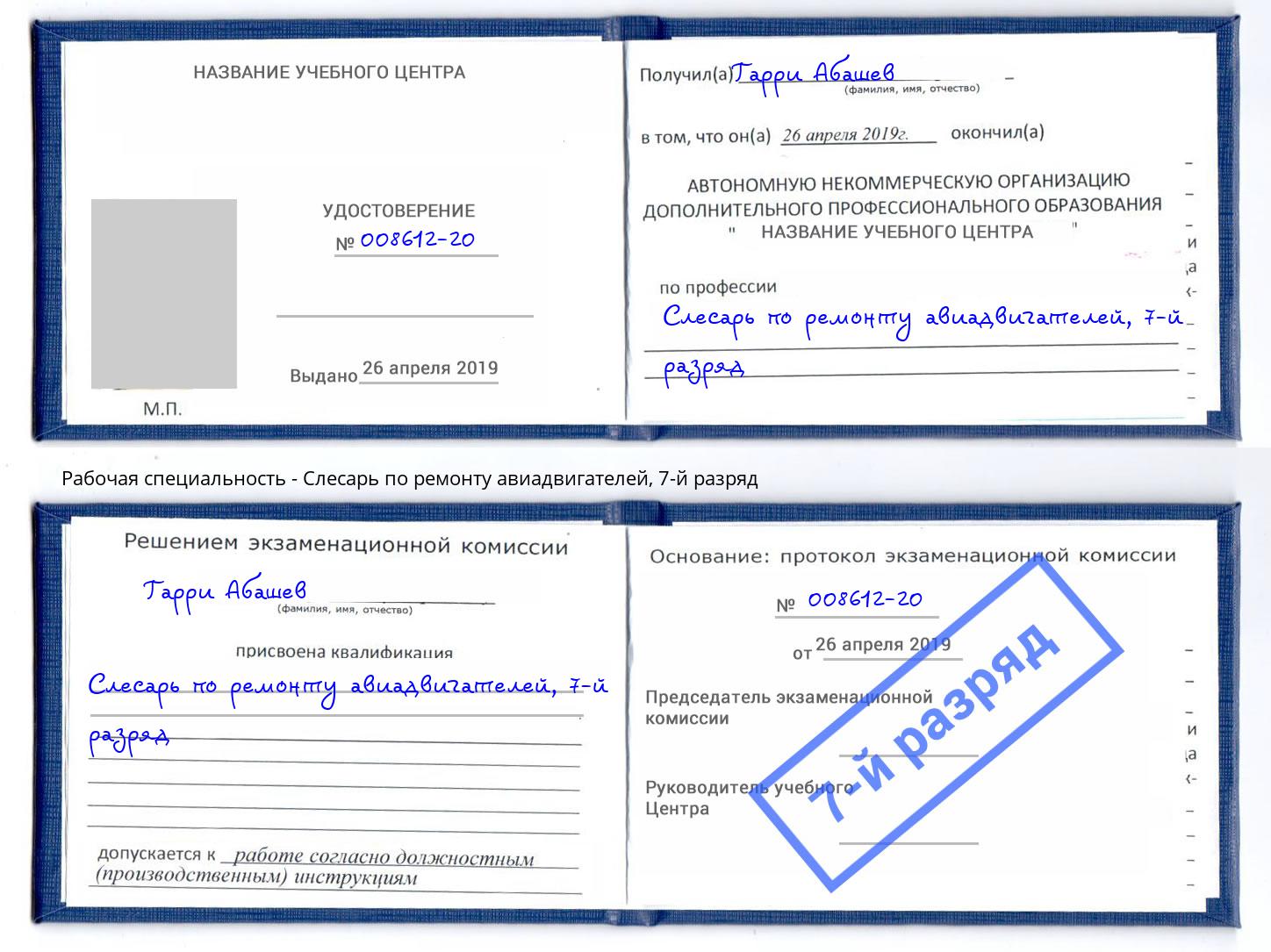 корочка 7-й разряд Слесарь по ремонту авиадвигателей Видное