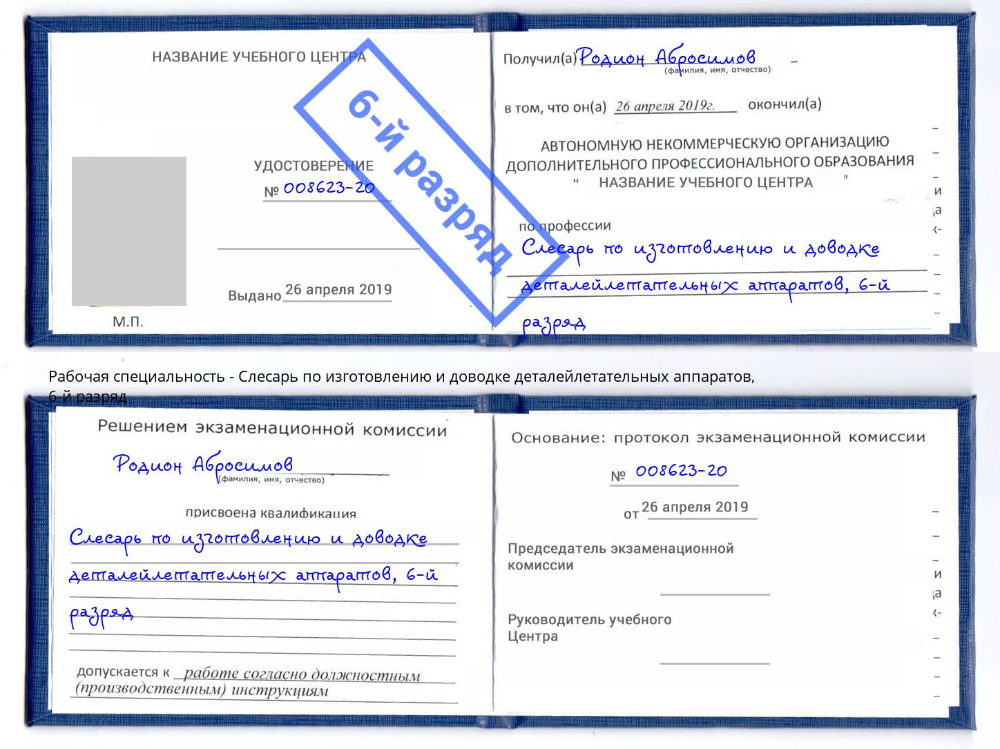 корочка 6-й разряд Слесарь по изготовлению и доводке деталейлетательных аппаратов Видное