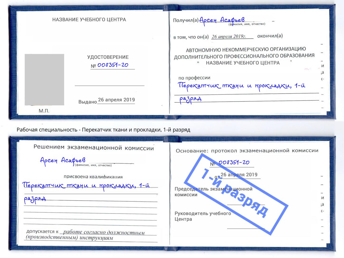 корочка 1-й разряд Перекатчик ткани и прокладки Видное