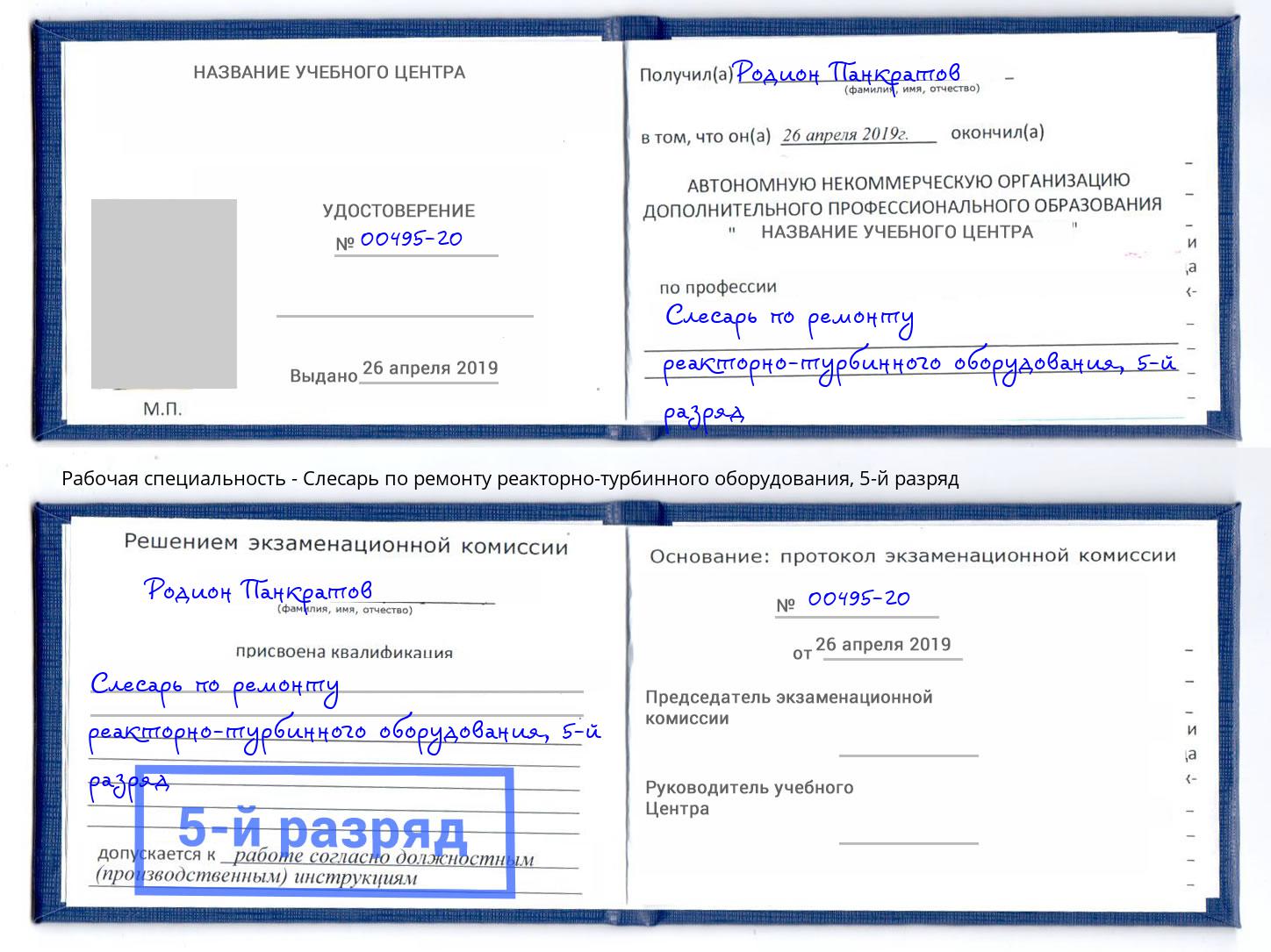 корочка 5-й разряд Слесарь по ремонту реакторно-турбинного оборудования Видное