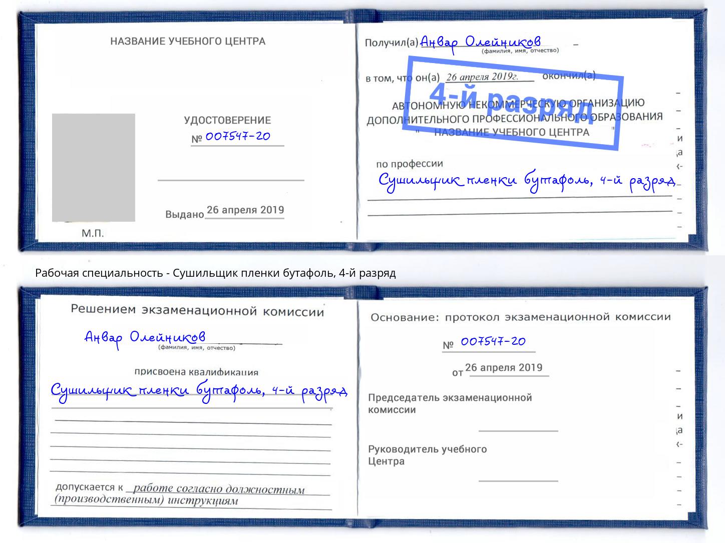 корочка 4-й разряд Сушильщик пленки бутафоль Видное