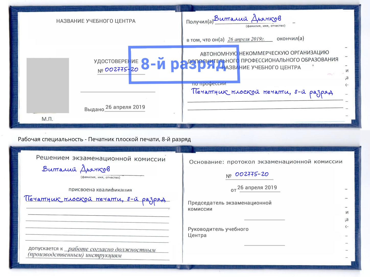 корочка 8-й разряд Печатник плоской печати Видное