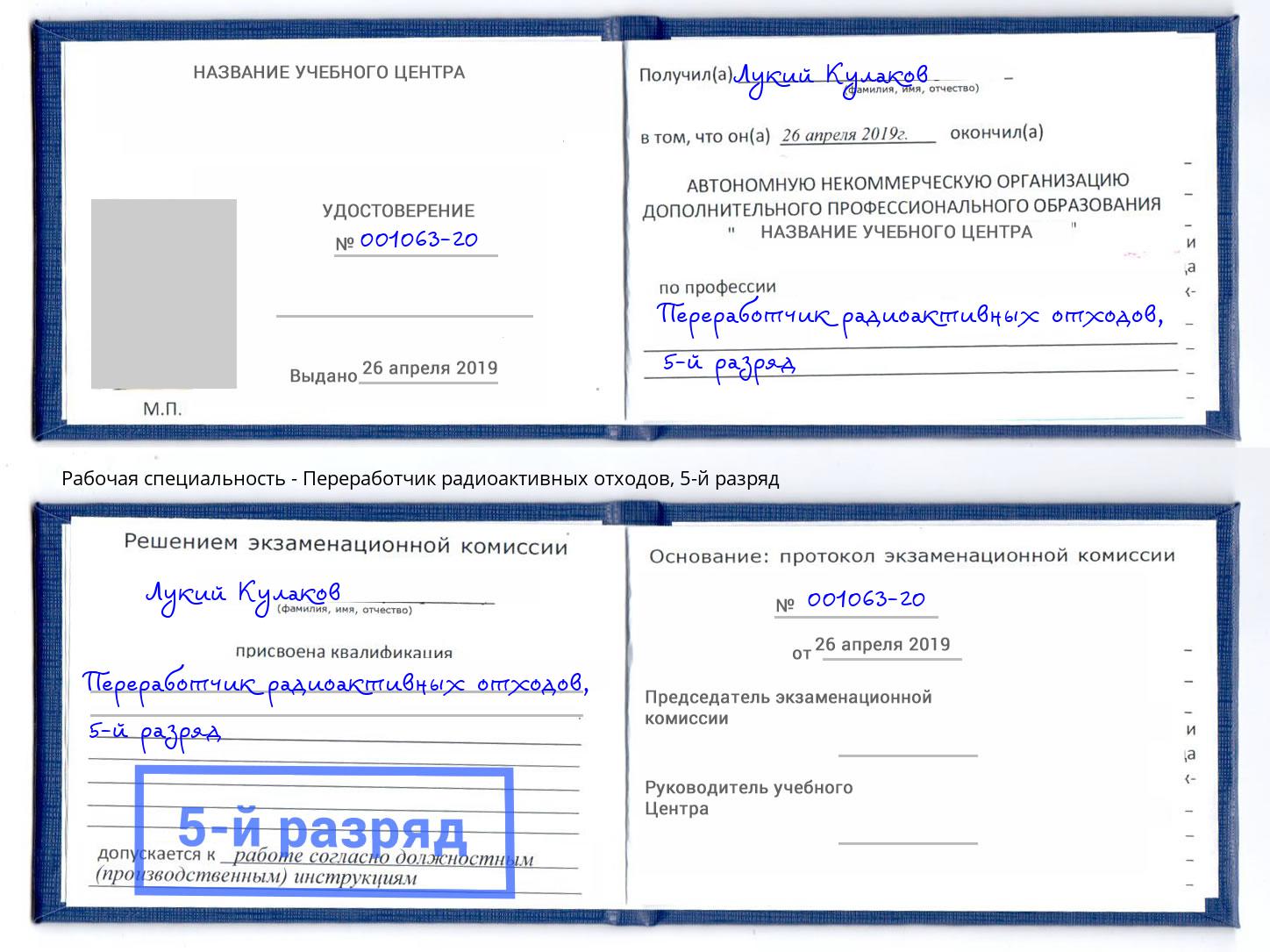 корочка 5-й разряд Переработчик радиоактивных отходов Видное