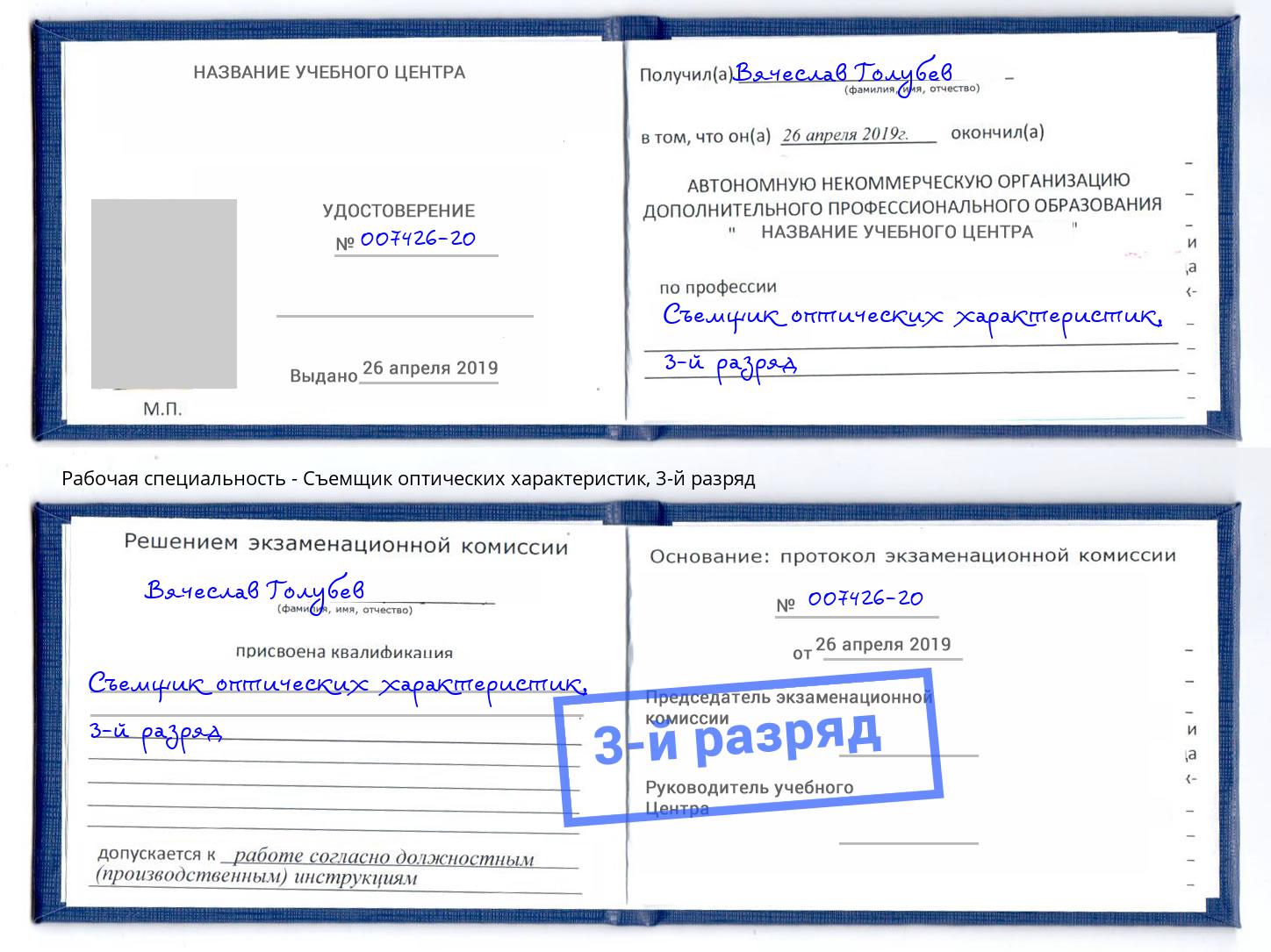 корочка 3-й разряд Съемщик оптических характеристик Видное