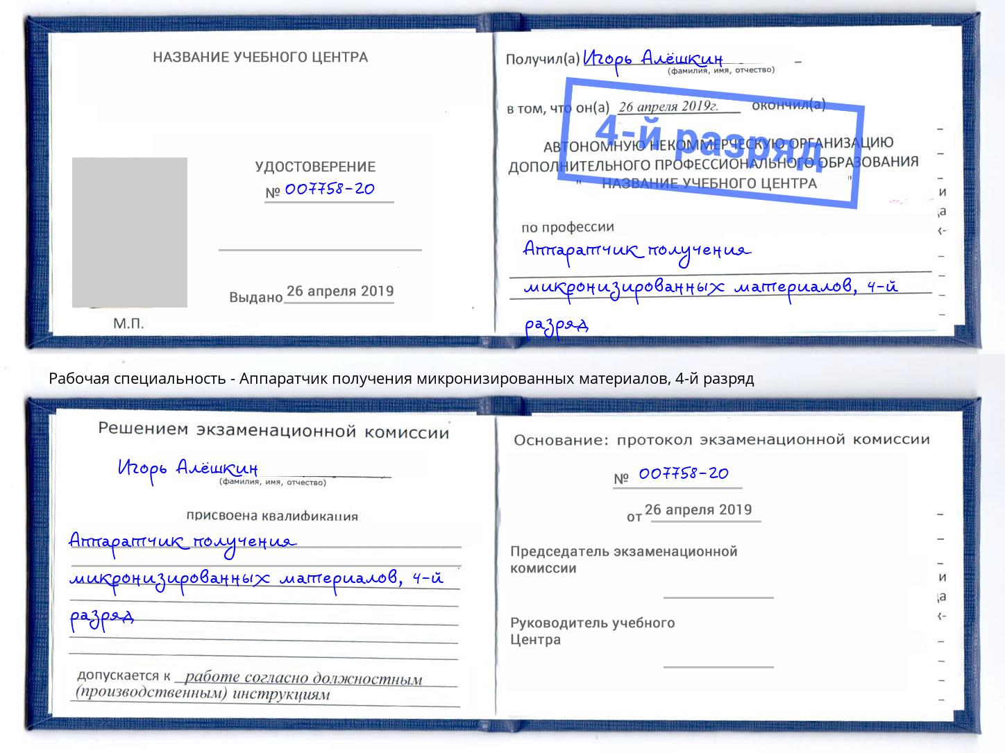 корочка 4-й разряд Аппаратчик получения микронизированных материалов Видное
