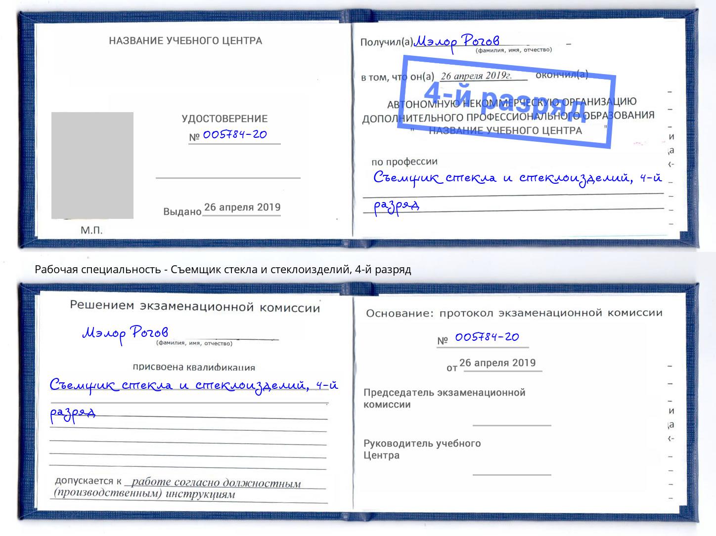 корочка 4-й разряд Съемщик стекла и стеклоизделий Видное