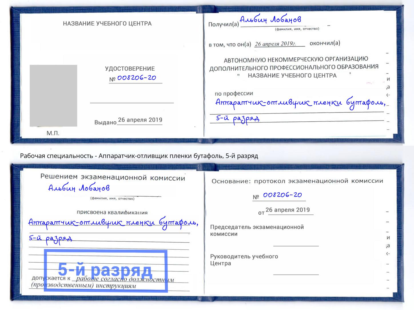 корочка 5-й разряд Аппаратчик-отливщик пленки бутафоль Видное