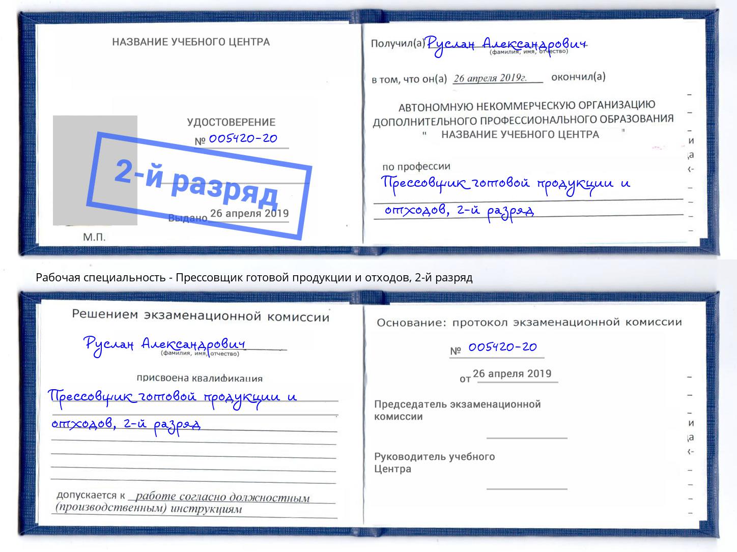 корочка 2-й разряд Прессовщик готовой продукции и отходов Видное