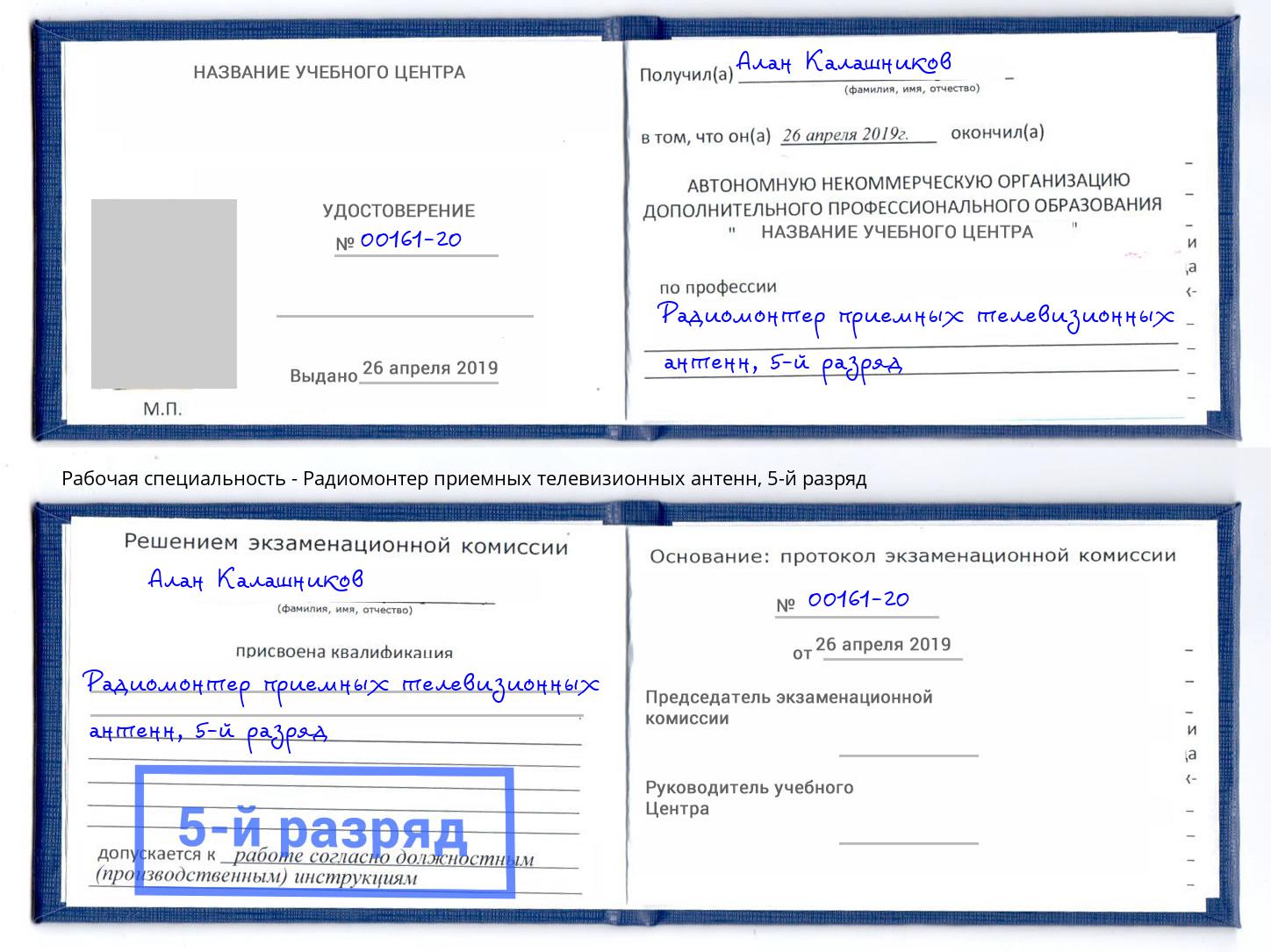 корочка 5-й разряд Радиомонтер приемных телевизионных антенн Видное