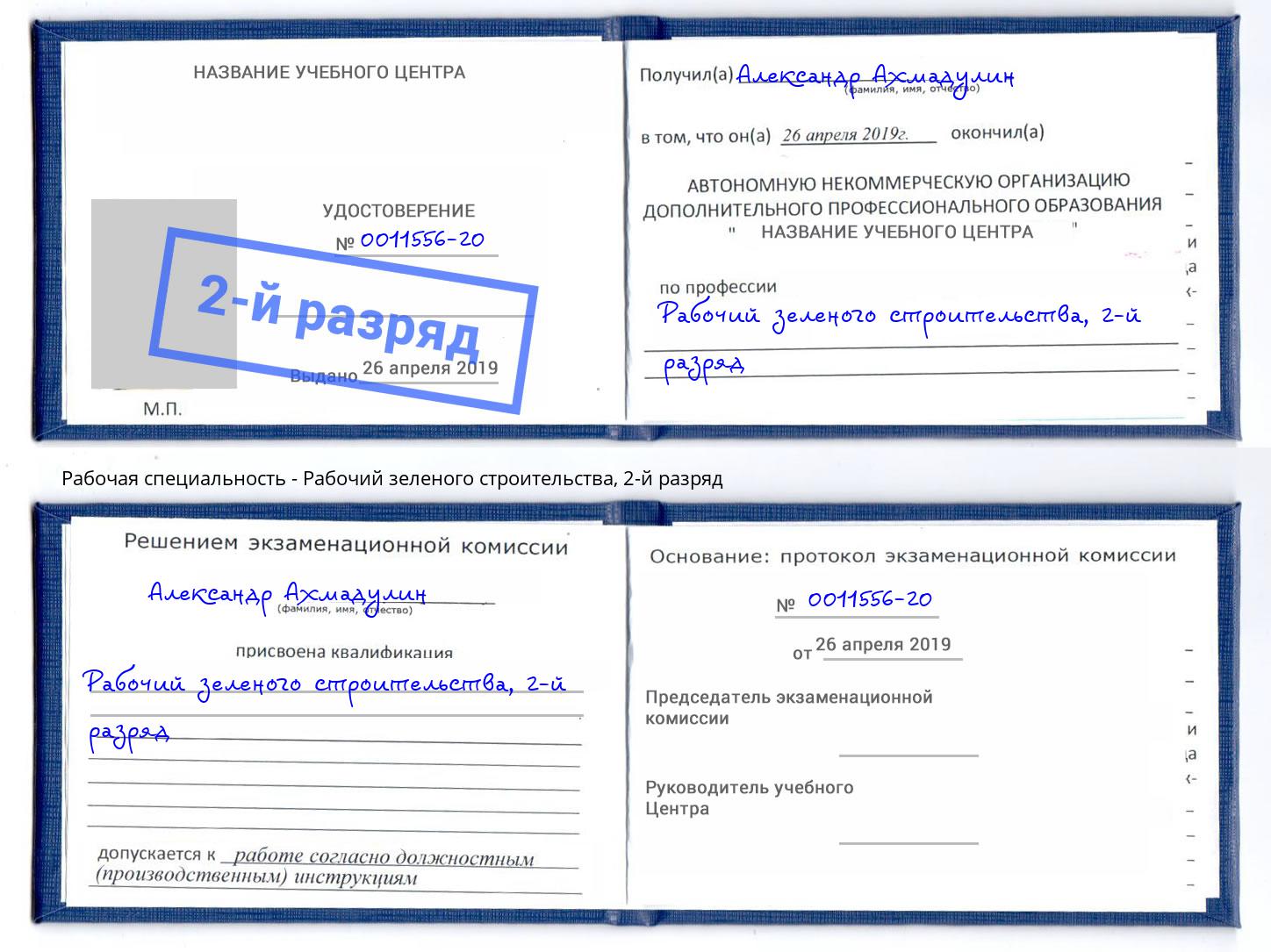 корочка 2-й разряд Рабочий зеленого строительства Видное