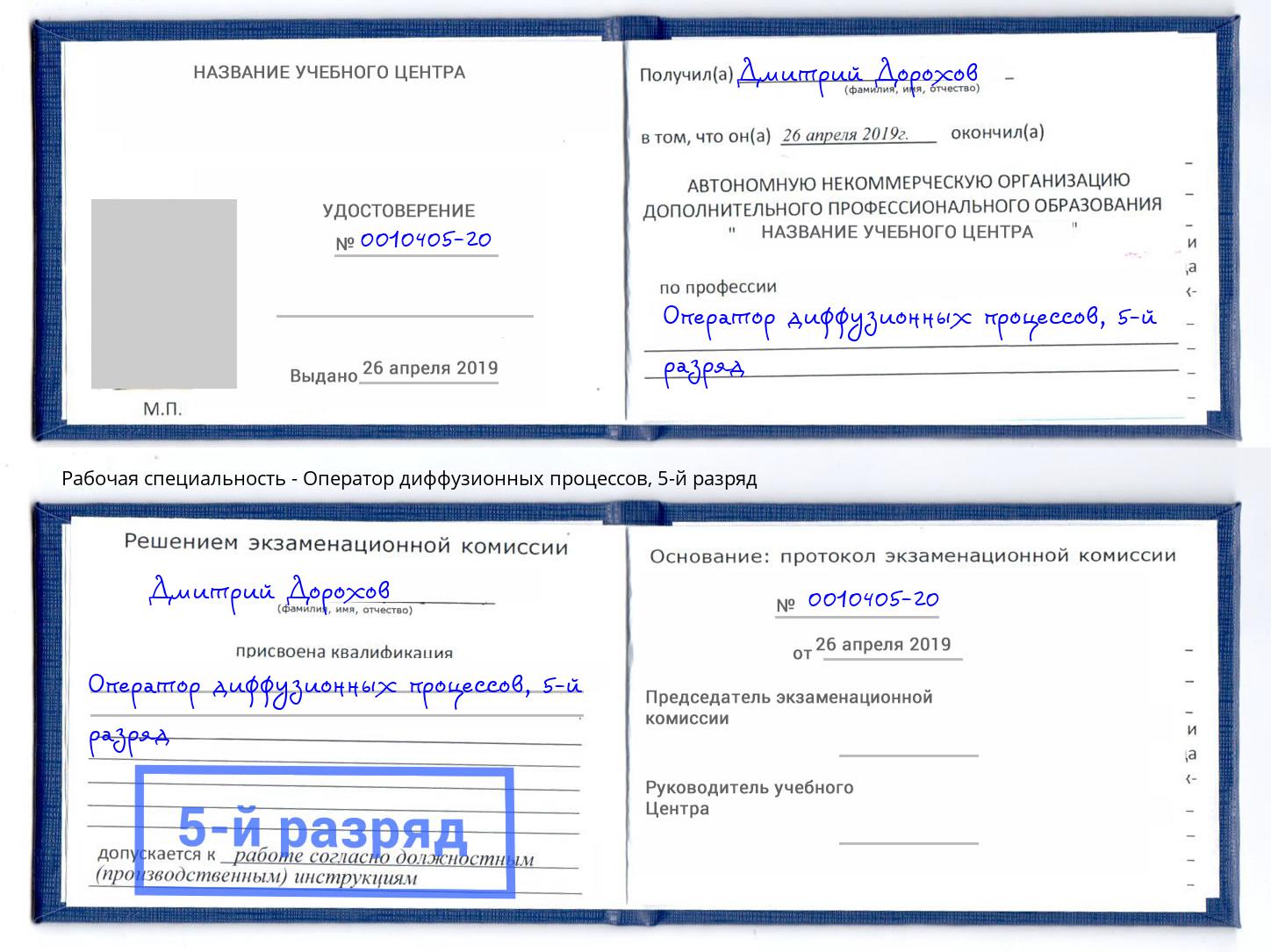 корочка 5-й разряд Оператор диффузионных процессов Видное