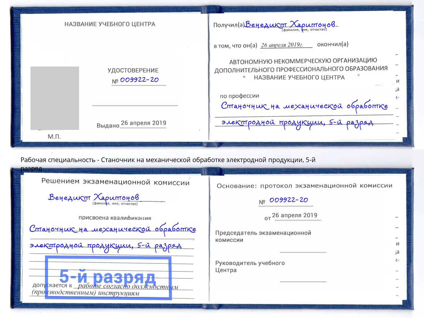 корочка 5-й разряд Станочник на механической обработке электродной продукции Видное