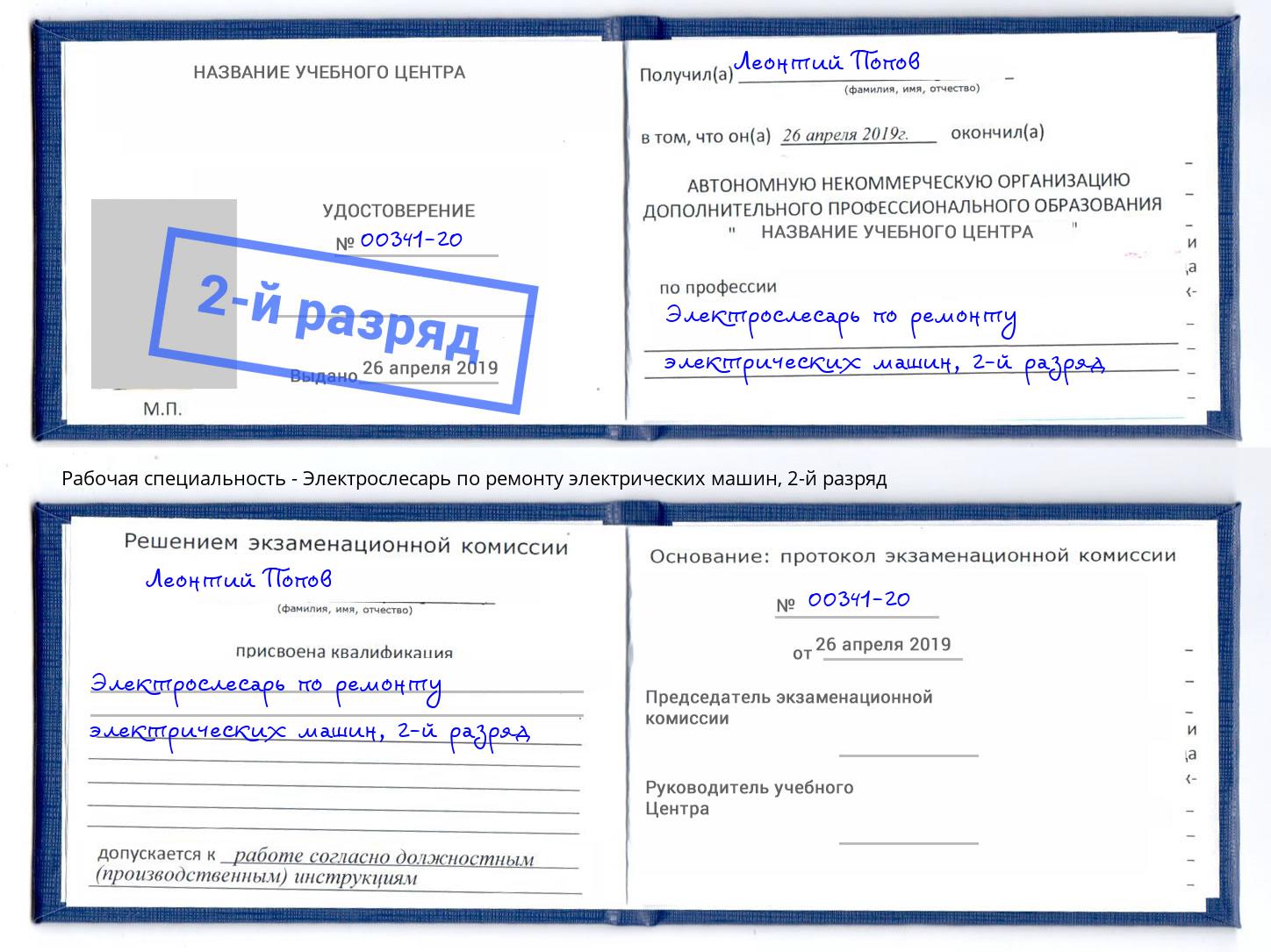 корочка 2-й разряд Электрослесарь по ремонту электрических машин Видное