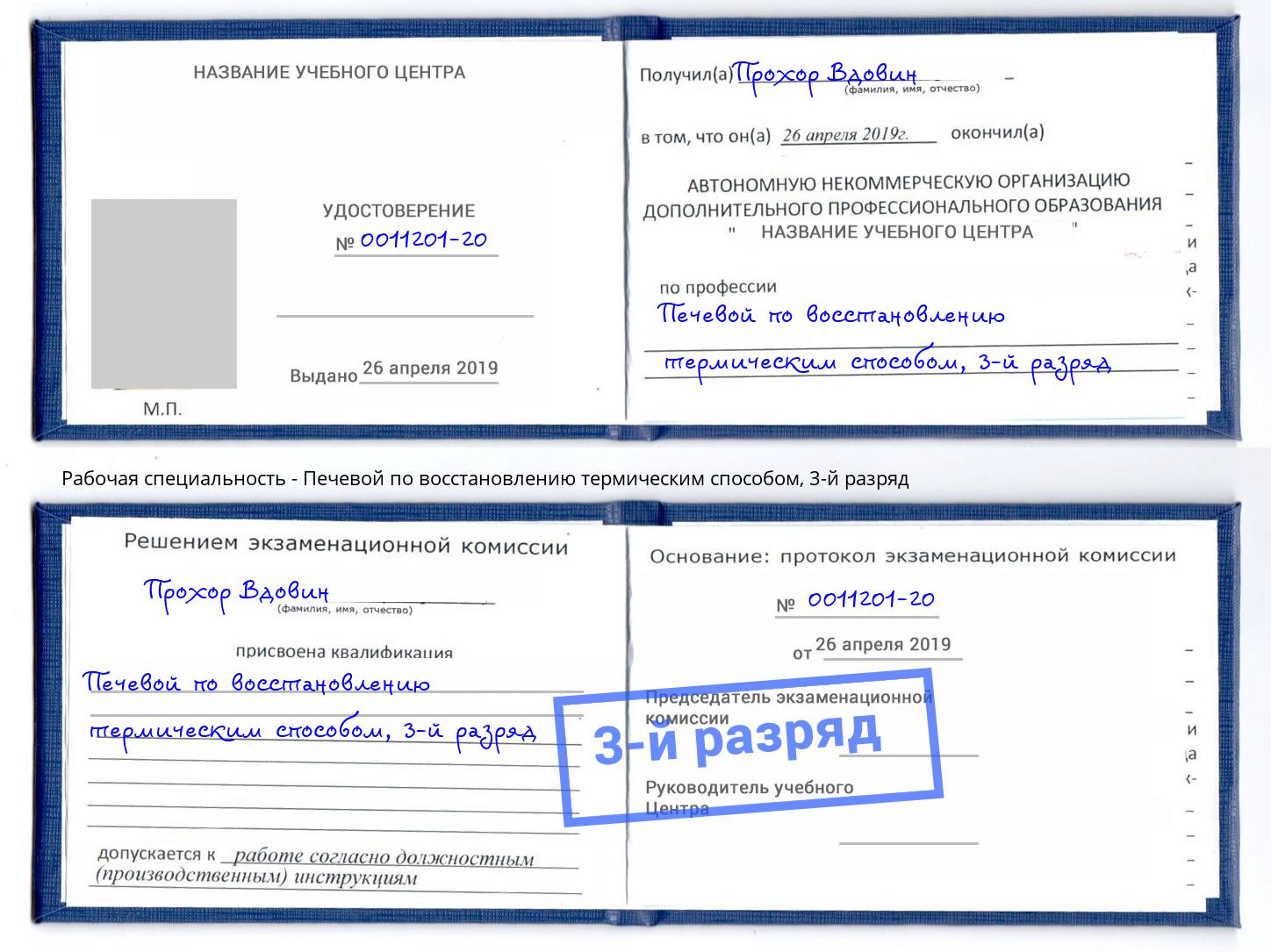 корочка 3-й разряд Печевой по восстановлению термическим способом Видное