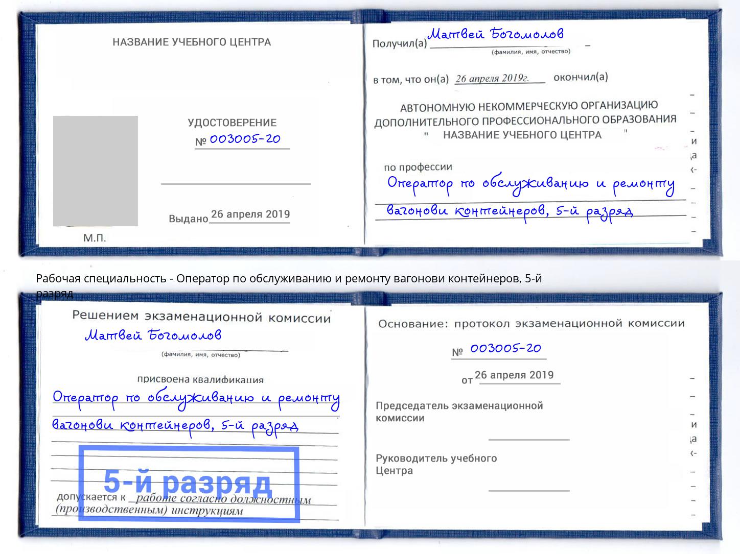 корочка 5-й разряд Оператор по обслуживанию и ремонту вагонови контейнеров Видное