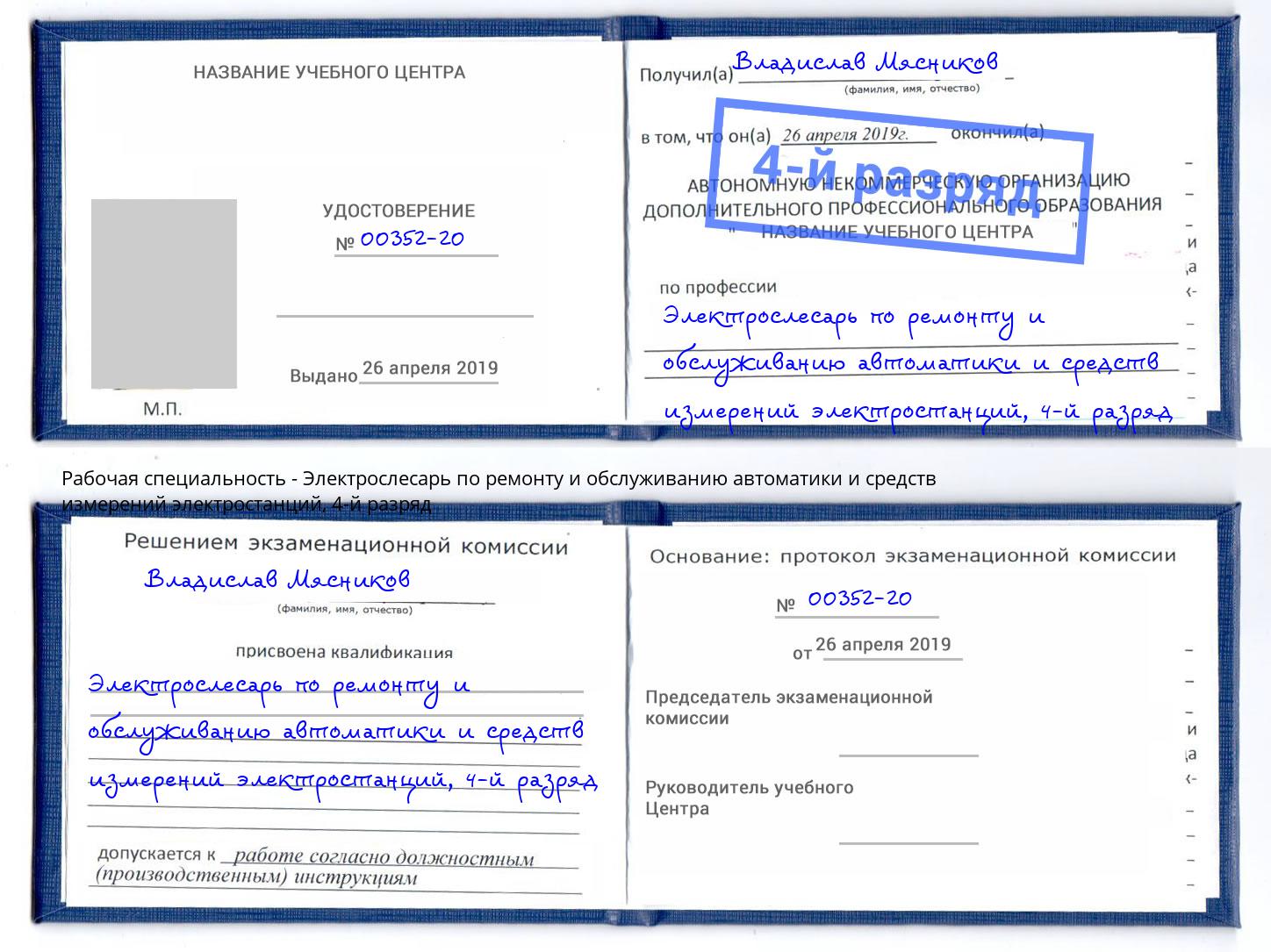 корочка 4-й разряд Электрослесарь по ремонту и обслуживанию автоматики и средств измерений электростанций Видное