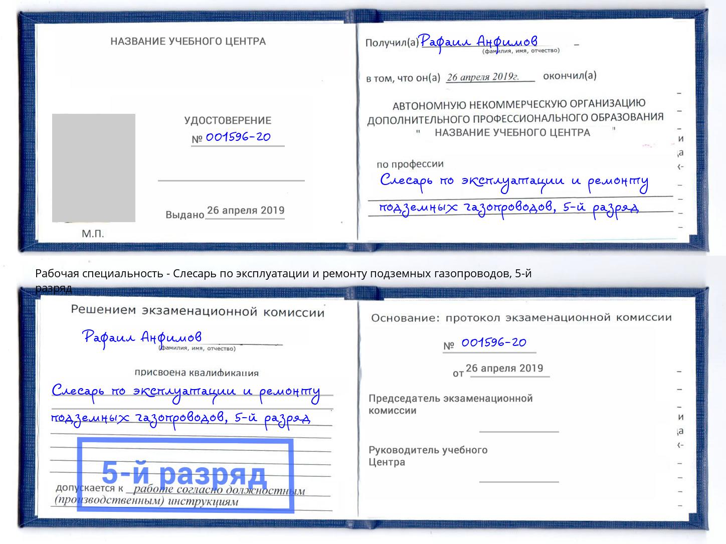 корочка 5-й разряд Слесарь по эксплуатации и ремонту подземных газопроводов Видное