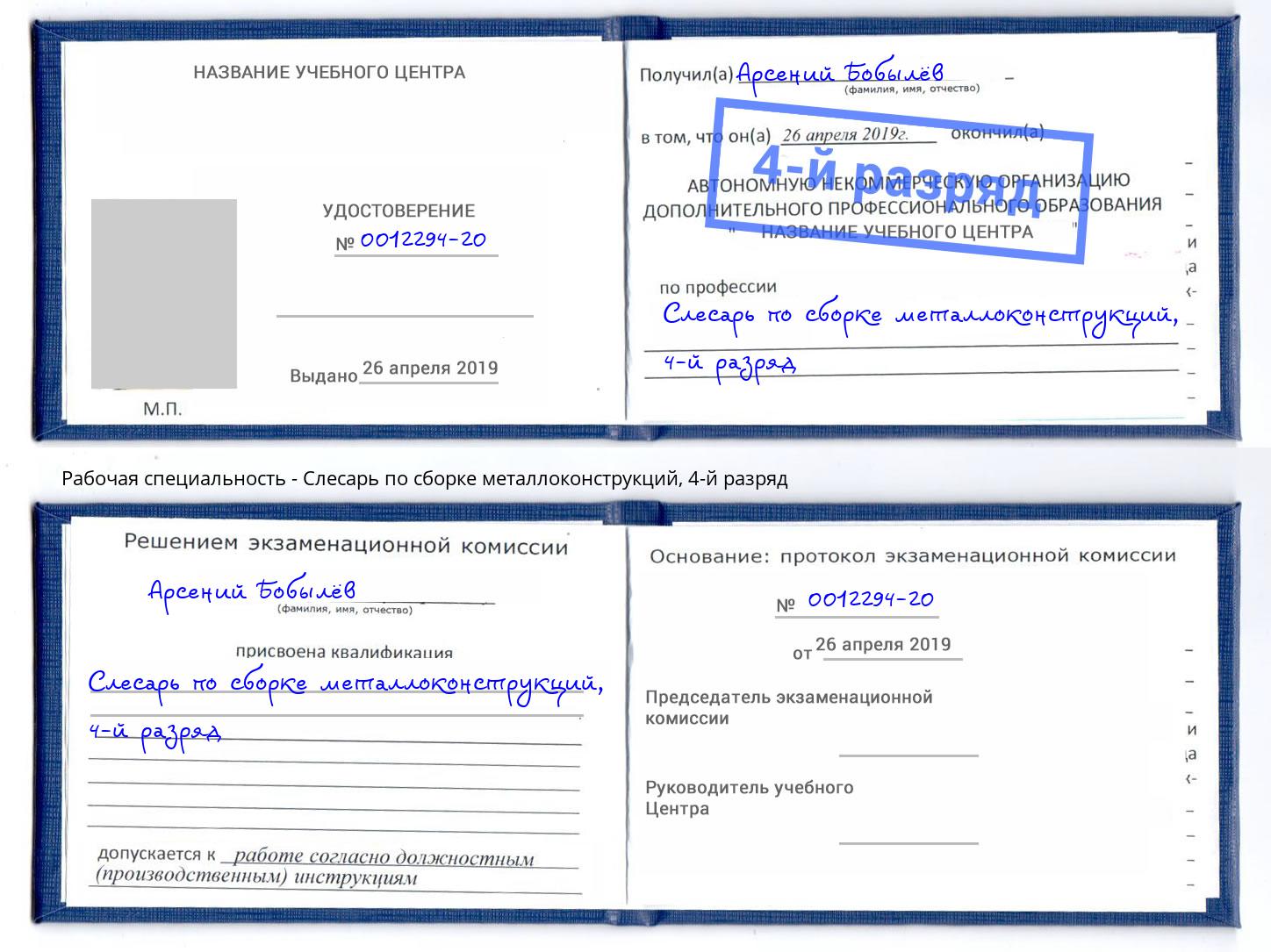 корочка 4-й разряд Слесарь по сборке металлоконструкций Видное