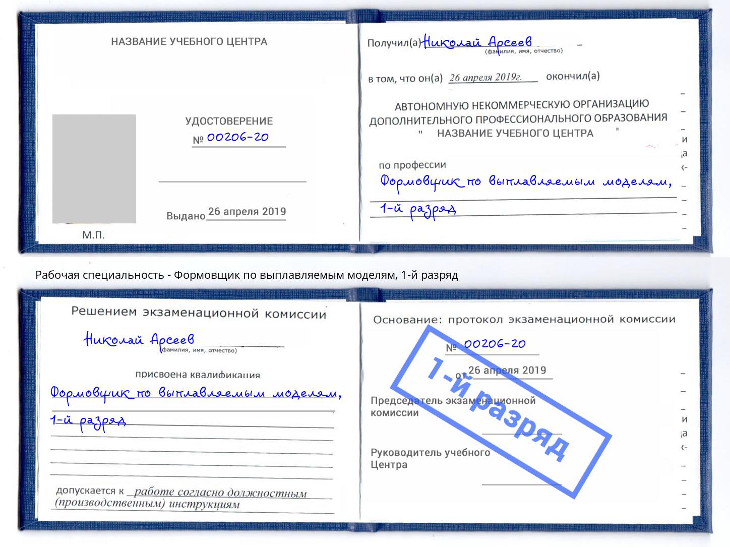 корочка 1-й разряд Формовщик по выплавляемым моделям Видное
