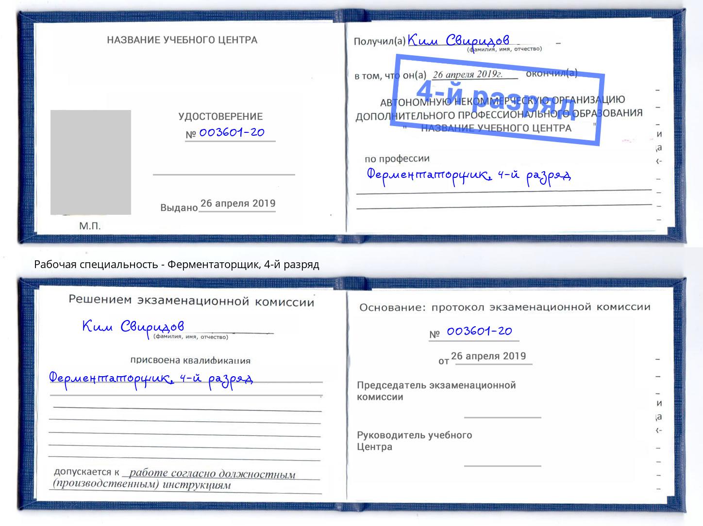 корочка 4-й разряд Ферментаторщик Видное