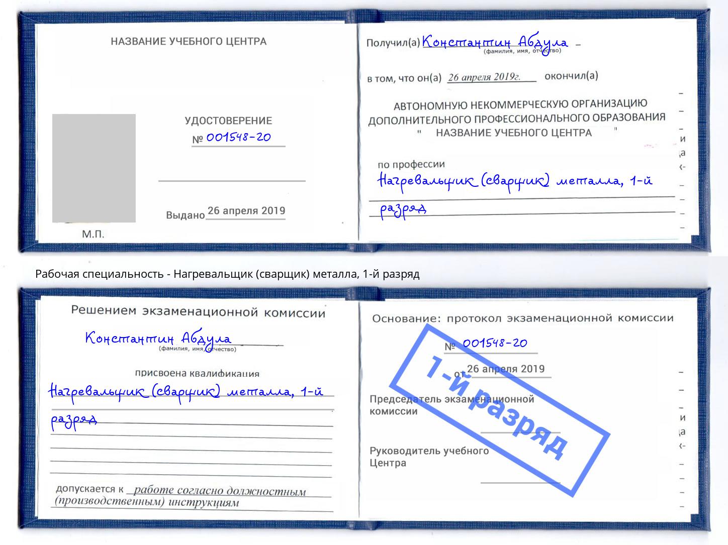 корочка 1-й разряд Нагревальщик (сварщик) металла Видное