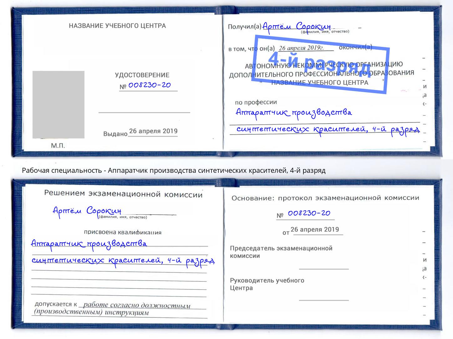 корочка 4-й разряд Аппаратчик производства синтетических красителей Видное