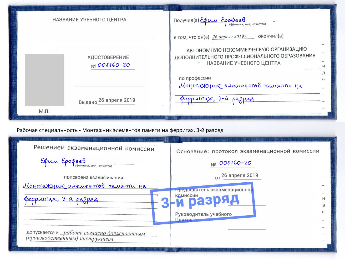 корочка 3-й разряд Монтажник элементов памяти на ферритах Видное