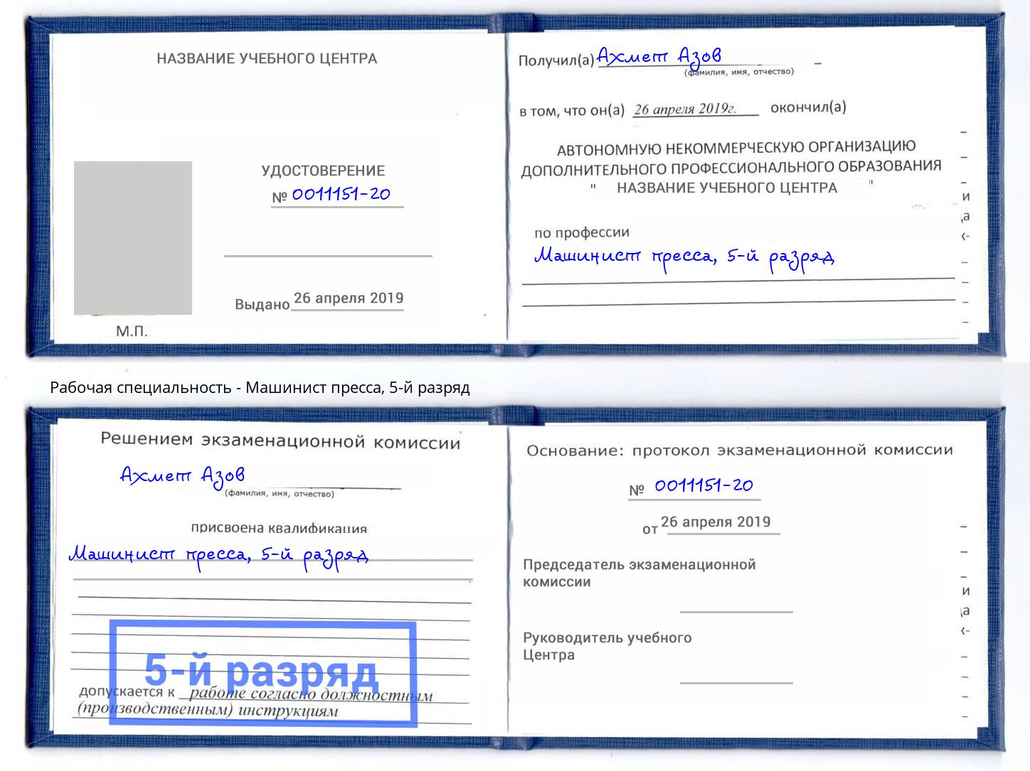 корочка 5-й разряд Машинист пресса Видное