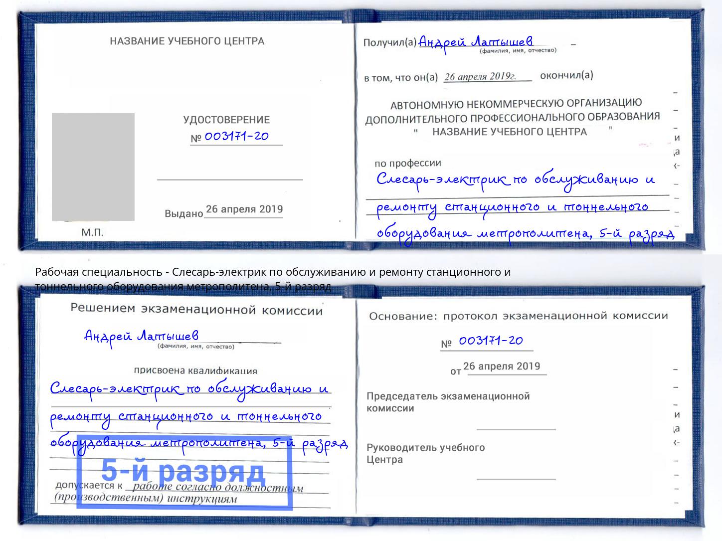корочка 5-й разряд Слесарь-электрик по обслуживанию и ремонту станционного и тоннельного оборудования метрополитена Видное